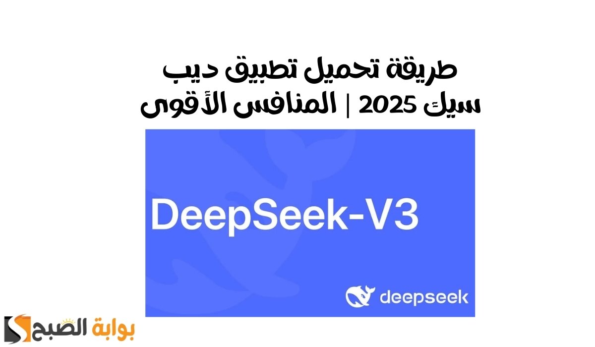 طريقة تحميل تطبيق ديب سيك 2025 | المنافس الأقوى 2 طريقة تحميل تطبيق ديب سيك 2025 | المنافس الأقوى