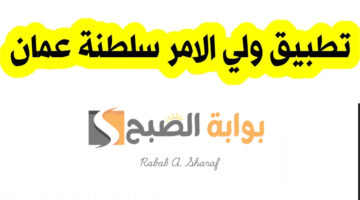 تطبيق ولي الأمر سلطنة عمان 2025
