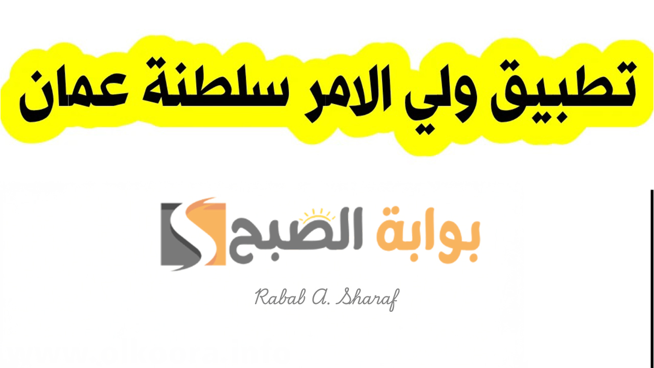“نزله الآن”..كيفية تنزيل تطبيق ولي الأمر سلطنة عمان 2025 والاستعلام عن نتائج الطلاب home.moe.gov.om