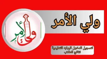 تطبيق ولي الأمر. استعلام نتائج الطلاب في سلطنة عمان 2025 عبر البوابة التعليمية عند صدورها رسميًا