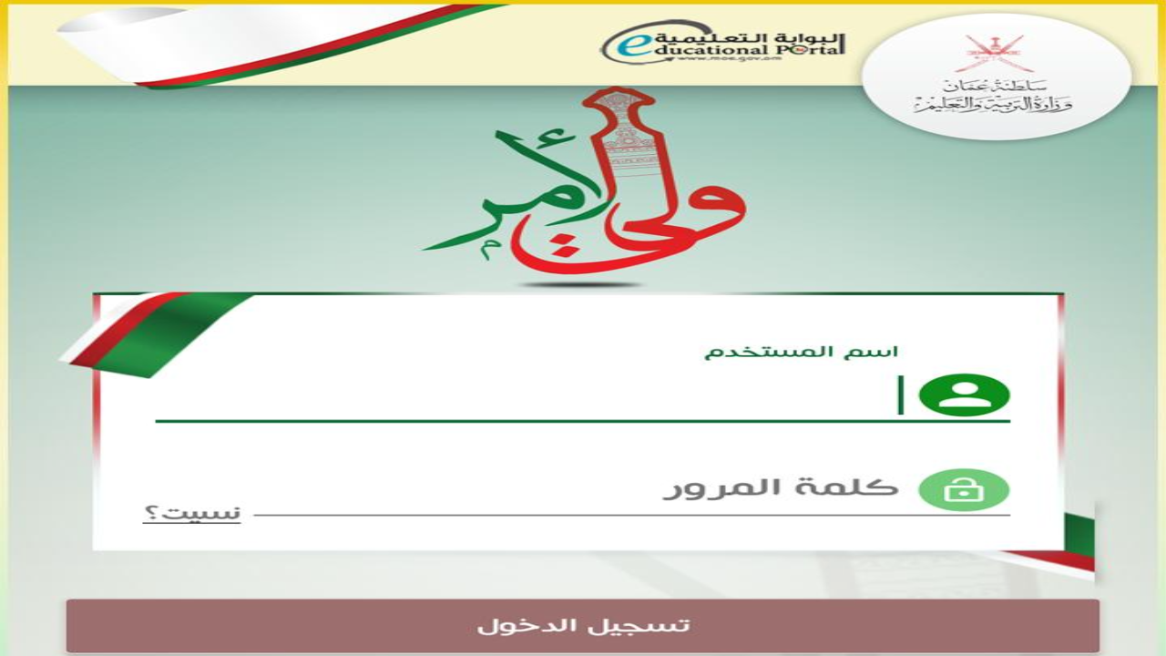 لينــك home.moe.gov.om نتائج الطلاب في سلطنة عمان 2025 فور صدورها وخطوات تحميل تطبيق ولي الامر