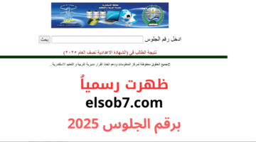 تظلمات نتيجة الهادة الاعدادية 2025 الترم الاول 1