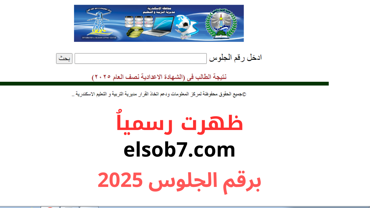 (برقم الجلوس) رابط نتيجة الشهادة الاعداديه ٢٠٢٥ الترم الاول موعد ظهور الدرجات بالقاهرة والقليوبية وقنا وبورسعيد