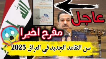 تعديل سن التقاعد الجديد في العراق 2025. وزارة المالية تكشف الحقيقة