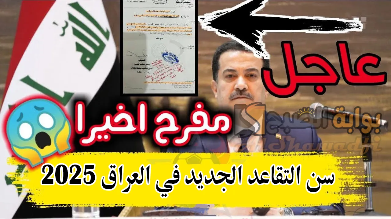 تعديل سن التقاعد الجديد في العراق 2025.. وزارة المالية تكشف الحقيقة 2 تعديل سن التقاعد الجديد في العراق 2025.. وزارة المالية تكشف الحقيقة
