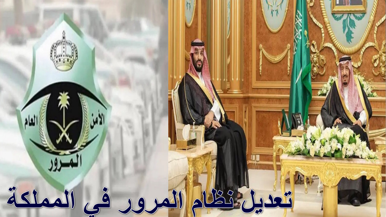 “برئاسة خادم الحرمين الشريفين” مجلس الوزراء يقر تعديل نظام المرور في المملكة… 2025 عام التحول المروري