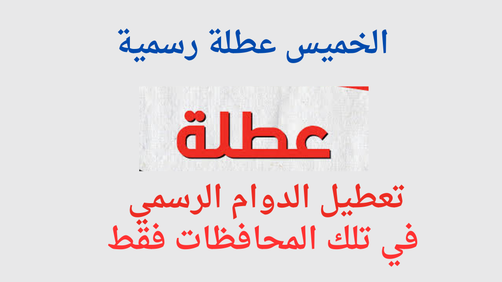 موقف بغداد ونينوي.. تعطيل الدوام الرسمي غدا الخميس في المحافظات العراقية وإعلان عطلة رسمية مدفوعة الأجر