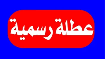 تعطيل الدوام الرسمي يوم الاثنين