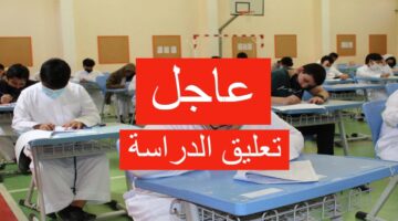تعليق الدراسة غدا