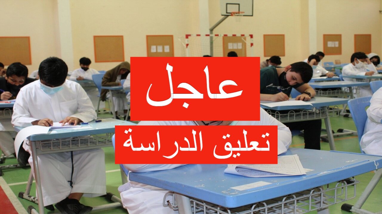 عاجل تعليق الدراسة غدا في هذه المناطق.. اعرف الأماكن 5 عاجل تعليق الدراسة غدا في هذه المناطق.. اعرف الأماكن