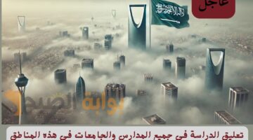 تعليق الدراسة في جميع المدارس والجامعات