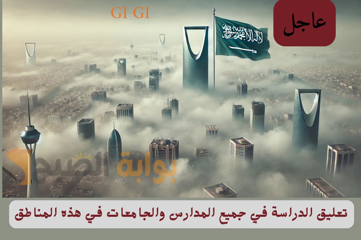 عاجل.. تعليق الدراسة اليوم في جميع المدارس والجامعات في هذه المناطق بالسعودية