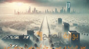 تعليق الدراسة في عسير ورجال ألمع وظهران ومناطق أخرى