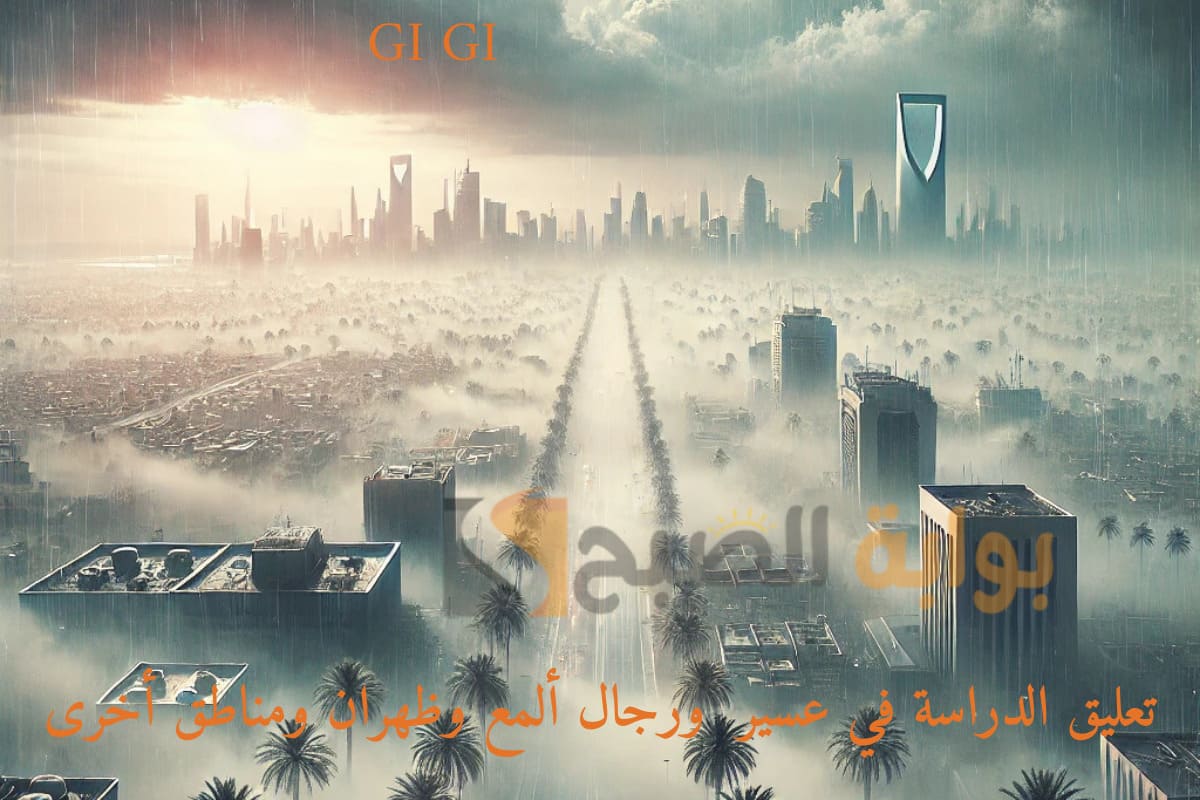 “عاجل” تعليق الدراسة في عسير  ورجال ألمع وظهران ومناطق أخرى بسبب سوء الأحوال الجوية!