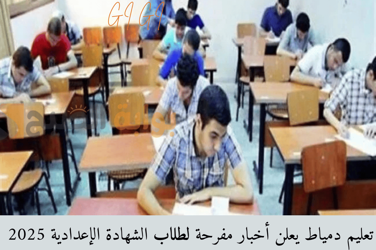 “قبل الإعلان عن النتائج” تعليم دمياط يزف أخبار مفرحة لطلاب الشهادة الإعدادية 2025