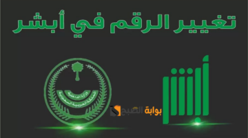 تغيير رقم الهاتف عبر بوابة أبشر