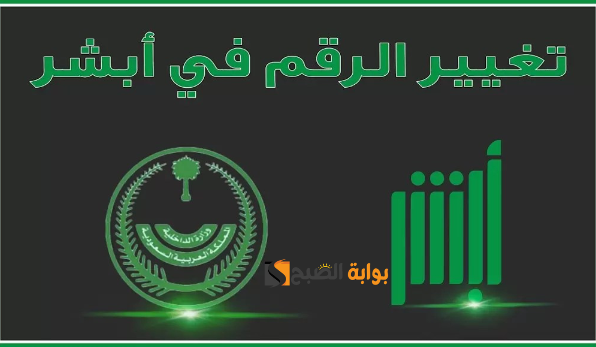 كيفية تغيير رقم الهاتف عبر بوابة أبشر والشروط 1446 5 كيفية تغيير رقم الهاتف عبر بوابة أبشر والشروط 1446