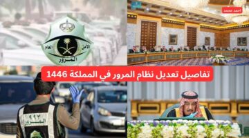تفاصيل تعديل نظام المرور في المملكة 1446 بعد موافقة خادم الحرمين الشريفين 1