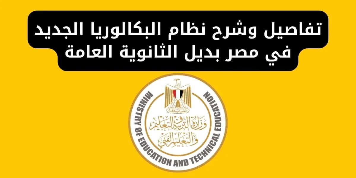 بعد نظام البكالوريا الجديد بديل الثانوية العامة.. التعليم توضح الحد الأقصى للدراسة فيه