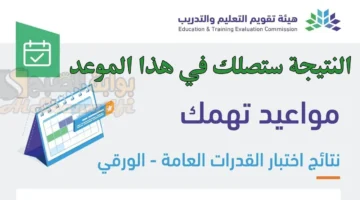 تقويم التعليم تُعلن نتائج اختبار القدرات العامة الورقي للطلاب في هذا الموعد. ستصلك على الجوال 1