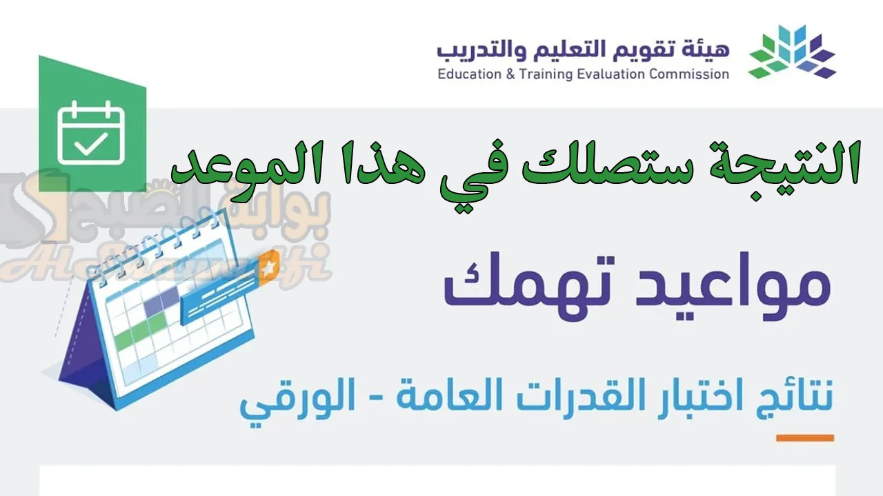 متى موعد ظهور نتيجة اختبار القدرات العامة للطلاب؟.. هيئة تقويم التعليم توضح