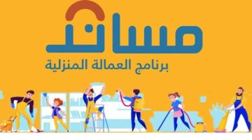 تكلفة استقدام العمالة المنزلية