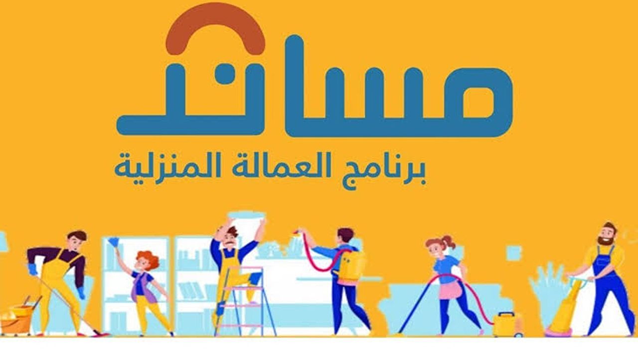 كم تكلفة استقدام العمالة المنزلية وخطوات السداد وما شروط الموافقة علي الطلب؟
