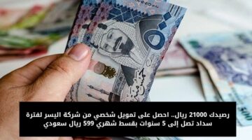 تمويل 21000 ريال سعودي من شركة اليسر