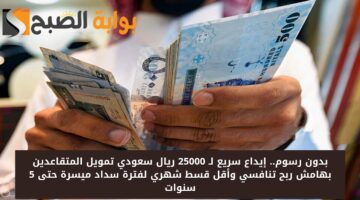 تمويل 25000 ريال سعودي للمتقاعدين