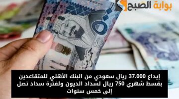تمويل 37000 ريال من البنك الأهلي السعودي