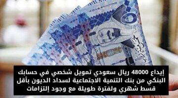 تمويل 48000 ريال سعودي من بنك التنمية الاجتماعية