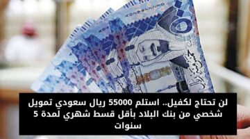 تمويل 55000 من بنك البلاد