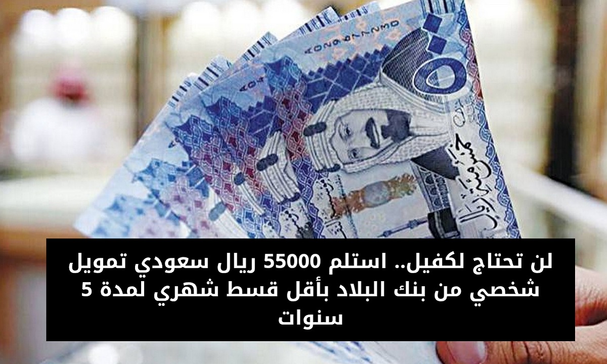 لن تحتاج لكفيل.. استلم 55000 ريال سعودي تمويل شخصي من بنك البلاد بأقل قسط شهري لمدة 5 سنوات