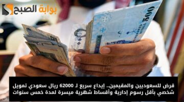 تمويل 62000 ريال سعودي 1