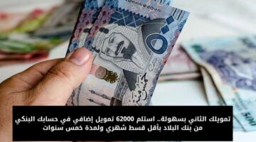 تمويل 62000 ريال من بنك البلاد