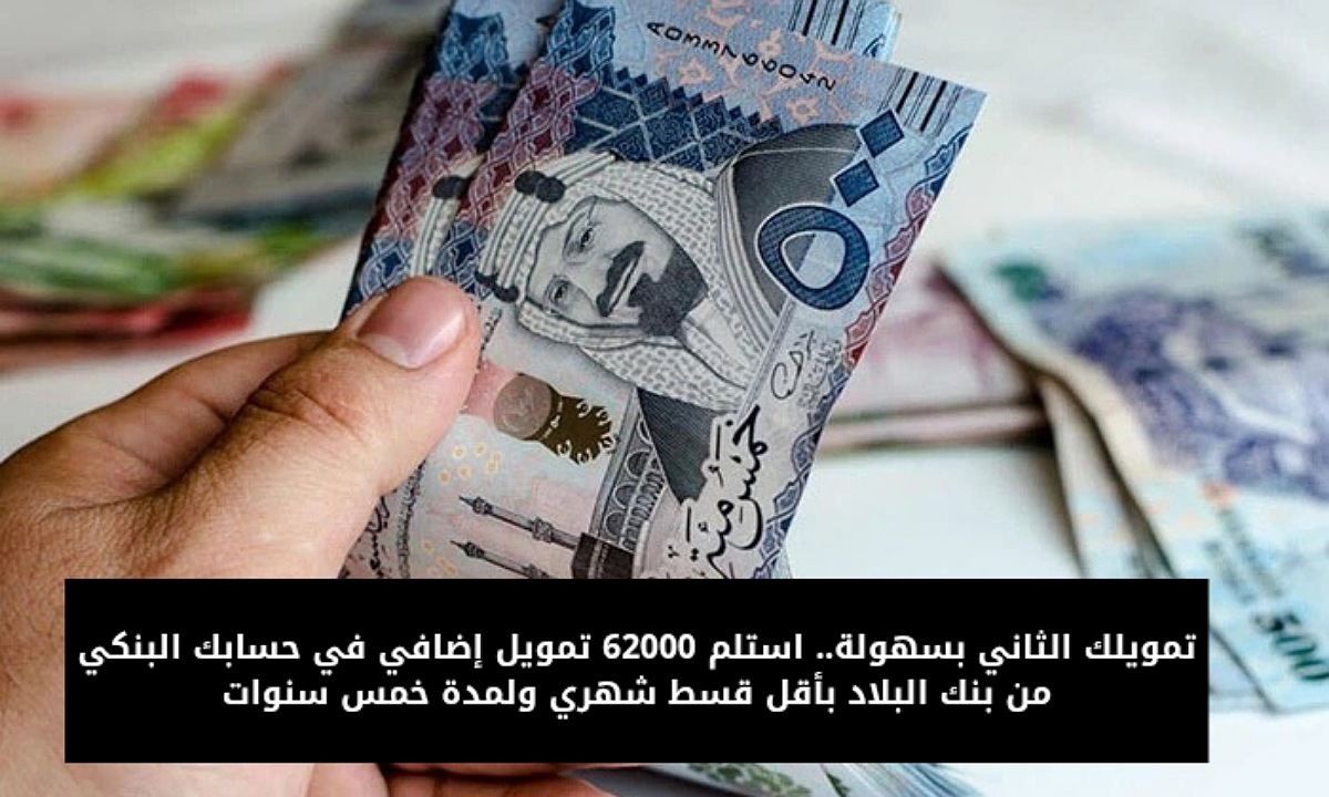 تمويلك الثاني بسهولة.. استلم 62000 تمويل إضافي في حسابك البنكي من بنك البلاد بأقل قسط شهري ولمدة خمس سنوات