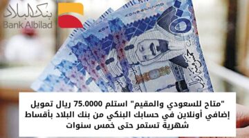 تمويل إضافي أونلاين 75000 ريال