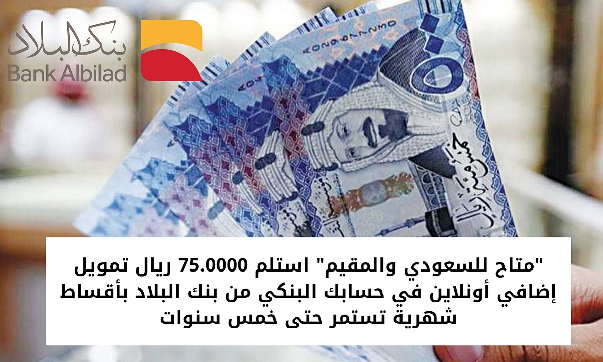 “متاح للسعودي والمقيم” استلم 75.0000 ريال تمويل إضافي أونلاين في حسابك البنكي من بنك البلاد بأقساط شهرية تستمر حتى خمس سنوات