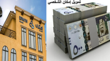 تمويل إمكان الشخصي