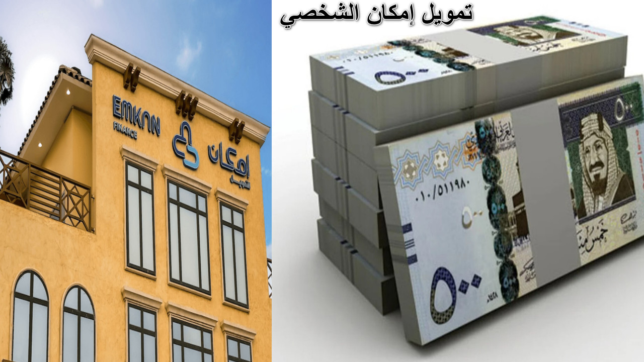 "1.5 مليون ريال في جيبك" استلم تمويل إمكان الشخصي بدون ضغوط وبشروط ميسرة... الحل الأمثل لكل ديونك والتزماتك 5 “1.5 مليون ريال في جيبك” استلم تمويل إمكان الشخصي بدون ضغوط وبشروط ميسرة… الحل الأمثل لكل ديونك والتزماتك