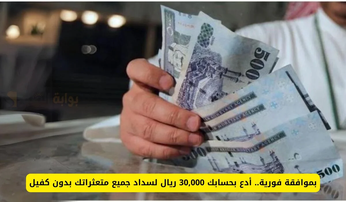 بموافقة فورية .. أدع بجسابك 30 ألف ريال بدون كفيل للمواطن والمقيم خلال دقائق حتي لو عليك التزامات