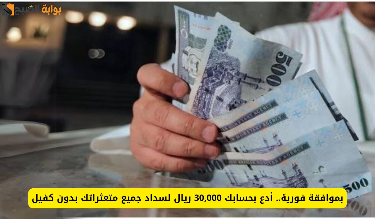 بموافقة فورية.. أدع بحسابك 30,000 ريال بقسط شهري بسيط لسداد جميع متعثراتك وديونك بدون كفيل