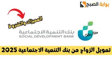 تمويل الزواج من بنك التنمية الاجتماعية 1