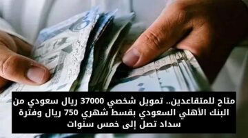 تمويل المتقاعدين 37000 ريال سعودي