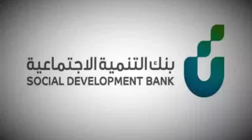 تمويل بنك التنمية الاجتماعية 100 الف ريال