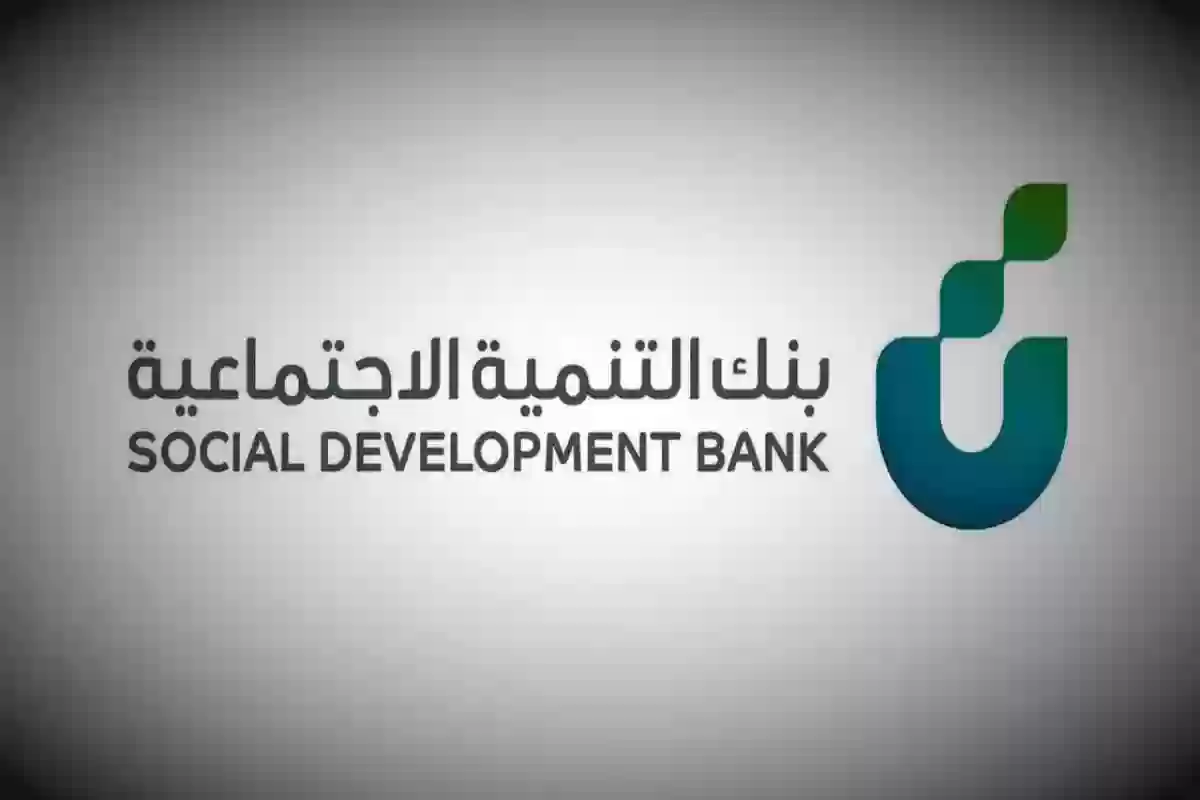 احصل الآن على 100 الف ريال ... خطوات طلب تمويل بنك التنمية الاجتماعية بدون كفيل حسب الشروط المطلوبة 2 احصل الآن على 100 الف ريال … خطوات طلب تمويل بنك التنمية الاجتماعية بدون كفيل حسب الشروط المطلوبة