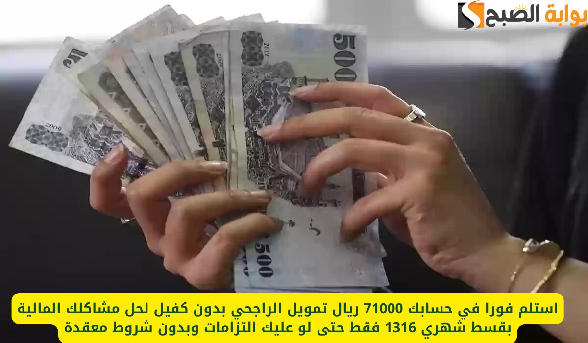 لحل مشاكلك المالية.. استلم فورا في حسابك 71000 ريال تمويل الراجحي بدون كفيل بقسط شهري 1316 فقط حتى لو عليك التزامات 2 لحل مشاكلك المالية.. استلم فورا في حسابك 71000 ريال تمويل الراجحي بدون كفيل بقسط شهري 1316 فقط حتى لو عليك التزامات