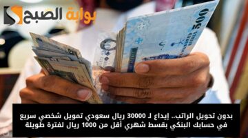 تمويل شخصي 30 ألف ريال سعودي