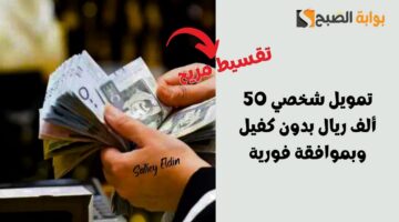 تمويل شخصي 50 ألف ريال بدون كفيل