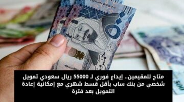 تمويل شخصي 55000 من بنك ساب للمقيمين 2